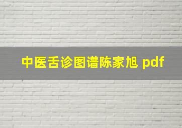 中医舌诊图谱陈家旭 pdf